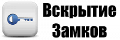 Вскрытие замков